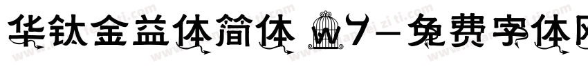 华钛金益体简体 W7字体转换